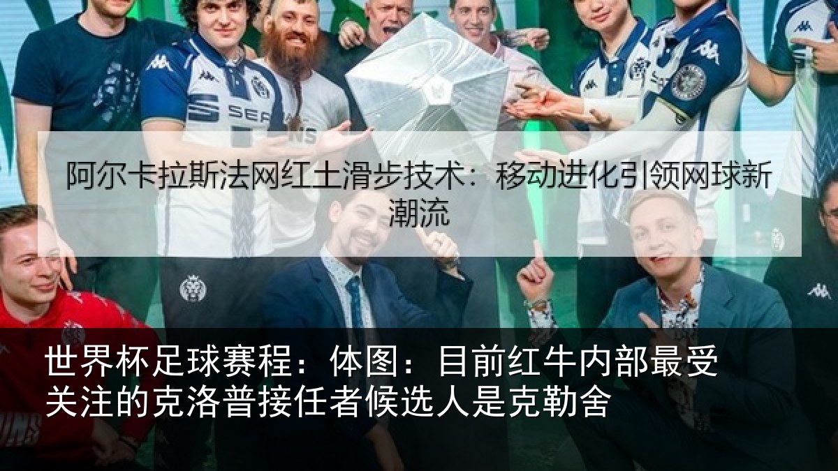 世界杯足球赛程：体图：目前红牛内部最受关注的克洛普接任者候选人是克勒舍