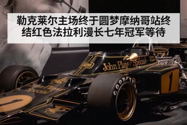 勒克莱尔主场终于圆梦摩纳哥站终结红色法拉利漫长七年冠军等待