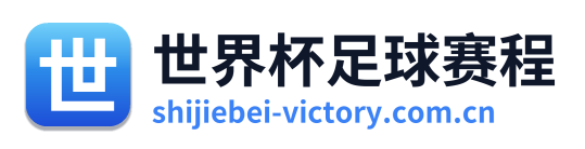 世界杯足球赛程